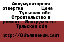 Аккумуляторная отвёртка Hitachi › Цена ­ 3 000 - Тульская обл. Строительство и ремонт » Инструменты   . Тульская обл.